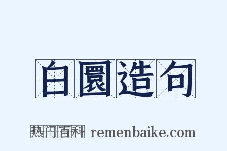 白圜造句是什么意思的图片